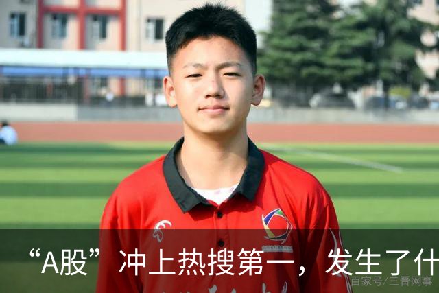 “A股”冲上热搜第一，发生了什么？