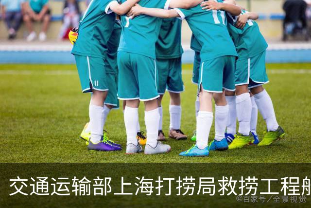 交通运输部上海打捞局救捞工程船队潜水队队长：正在全力推进500米饱和潜水巡潜海试重点项目