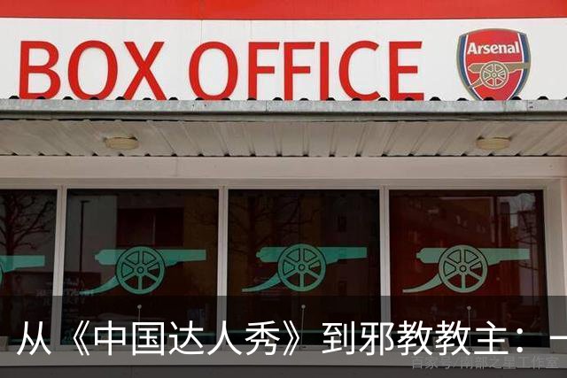 从《中国达人秀》到邪教教主：一名69岁女信徒，死在他的“方舟”里