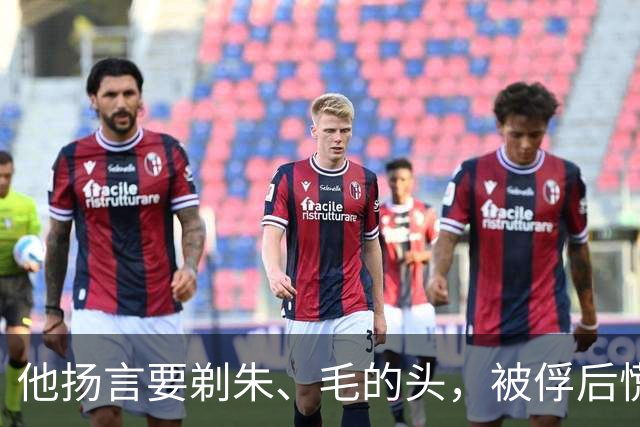 他扬言要剃朱、毛的头，被俘后慌忙求和，为何还是掉了脑袋？