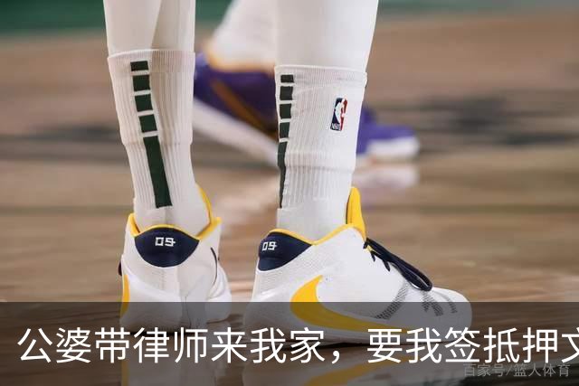 公婆带律师来我家，要我签抵押文件，律师按住我的笔：先别签