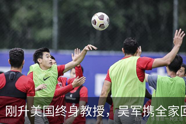 刚升美国终身教授，吴军携全家回国，放话：再多的钱也留不住我
