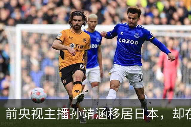 前央视主播孙靖涵移居日本，却在世博会用日语讲中国馆，被骂惨了