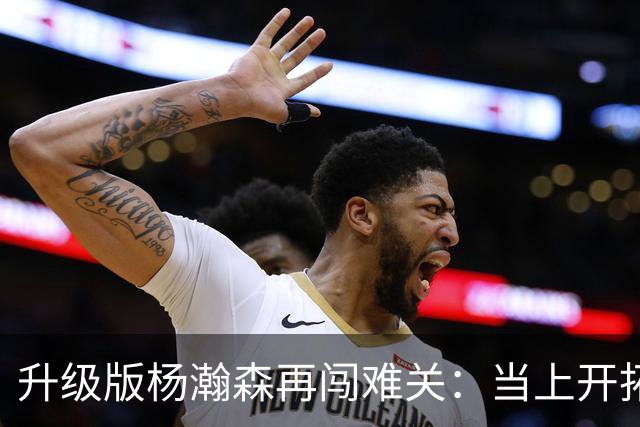 升级版杨瀚森再闯难关：当上开拓者第三中锋还得拼