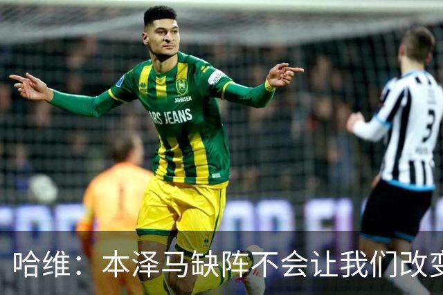 哈维：本泽马缺阵不会让我们改变 巴萨要控制皮球