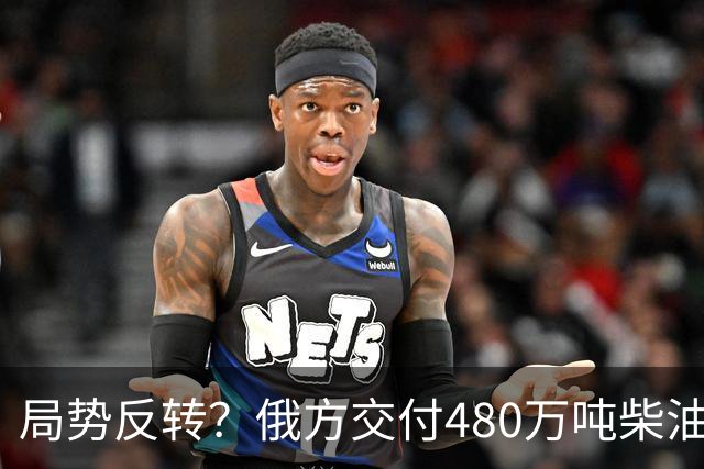 局势反转？俄方交付480万吨柴油！特朗普没想到，他竟被乌方骂了