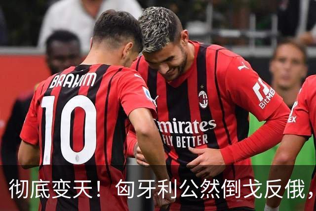 彻底变天！匈牙利公然倒戈反俄，欧尔班终于说出最扎心的真相