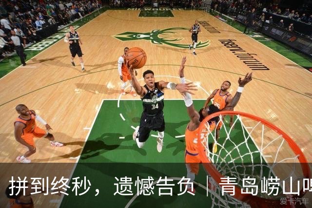 拼到终秒，遗憾告负｜青岛崂山啤酒80-82客场憾负新疆广汇能源