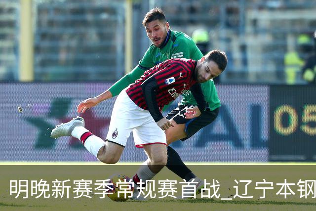 明晚新赛季常规赛首战 辽宁本钢客场挑战山东高速