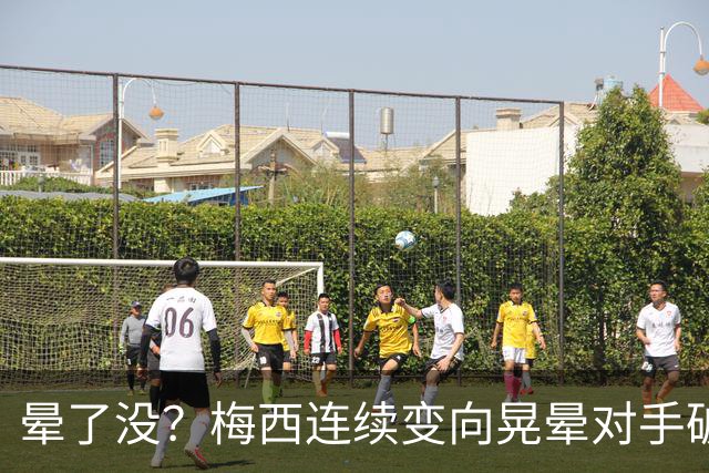 晕了没？梅西连续变向晃晕对手破门，笑着比手势示意对方转圈