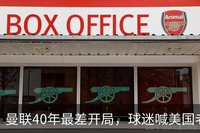 曼联40年最差开局，球迷喊美国老板滚蛋，英媒：所有人都盼他们走