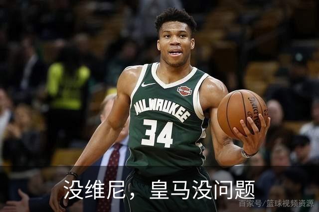 没维尼，皇马没问题