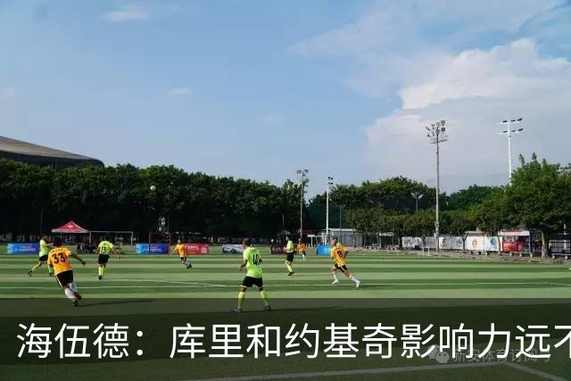 海伍德：库里和约基奇影响力远不及詹姆斯 媒体报道力度完全不同