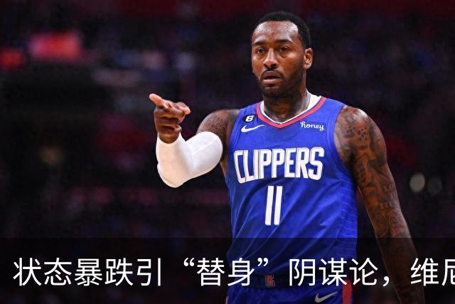 状态暴跌引“替身”阴谋论，维尼修斯在皇马地位动摇
