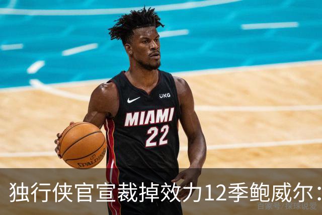 独行侠官宣裁掉效力12季鲍威尔：上月刚续约1年 763场队史第五