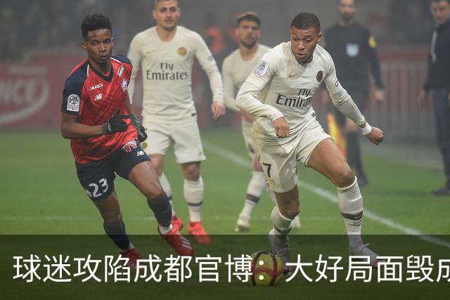 球迷攻陷成都官博：大好局面毁成这样，要成为永远的小丑