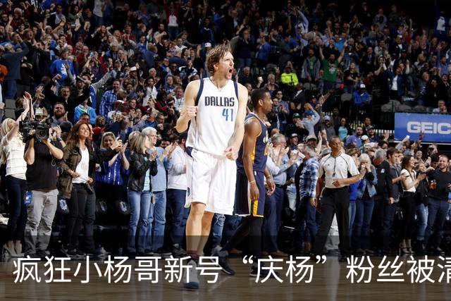 疯狂小杨哥新号“庆杨”粉丝被清零 实测关注后不计入粉丝量