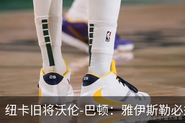 纽卡旧将沃伦-巴顿：雅伊斯勒必须尽快学会英超