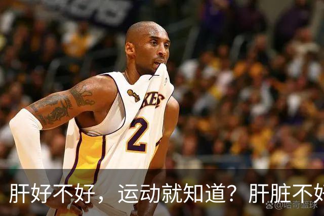 肝好不好，运动就知道？肝脏不好的人，运动时或出现这5个表现！