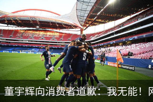 董宇辉向消费者道歉：我无能！网友：你卖啥我买啥，不是你的错！