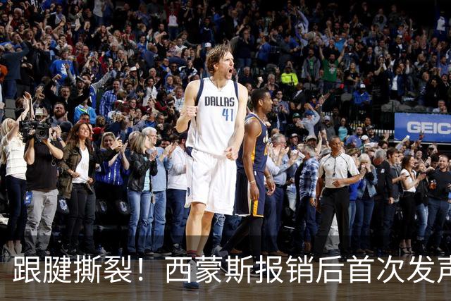 跟腱撕裂！西蒙斯报销后首次发声：这不是故事的结局+我会重新站起来