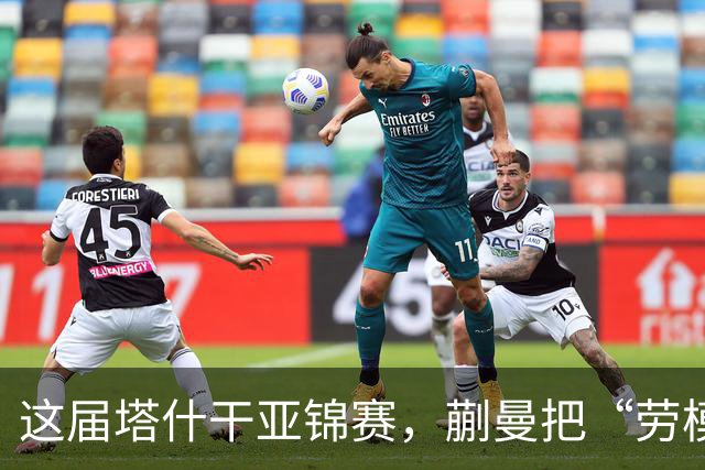 这届塔什干亚锦赛，蒯曼把“劳模剧本”直接拉满了