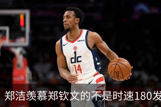 郑洁羡慕郑钦文的不是时速180发球，她羡慕的是另一种赢法。