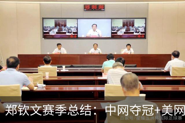 郑钦文赛季总结：中网夺冠+美网八强 因伤连退4站赛提前赛季结束