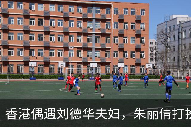 香港偶遇刘德华夫妇，朱丽倩打扮年轻减龄，体态年轻被认成女儿