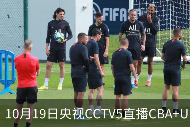 10月19日央视CCTV5直播CBA+U17女足世界杯，CCTV5+节目表