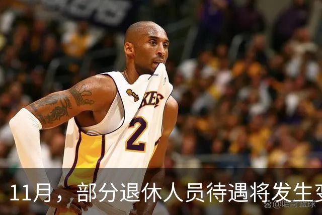 11月，部分退休人员待遇将发生变化，有人能多拿千元，来看看