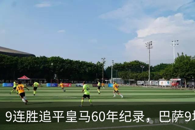 9连胜追平皇马60年纪录，巴萨9场39球还盯着163球