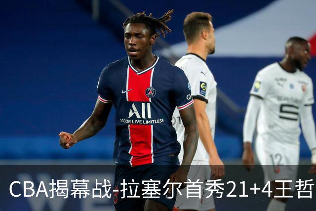 CBA揭幕战-拉塞尔首秀21+4王哲林14+18 上海大胜深圳获开门红！