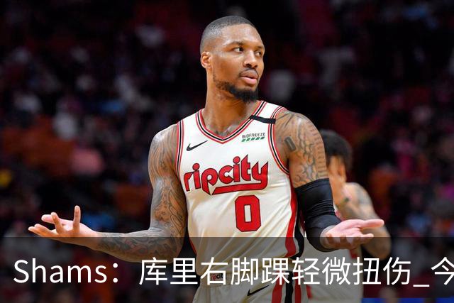 Shams：库里右脚踝轻微扭伤 今日完整参与训练&揭幕战将出战湖人
